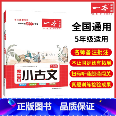 5年级 小学通用 [正版]小古文 小学语文小古诗文 一二三四五六年级必背古诗文 小学生必背古诗文 小古文通 人教版 小