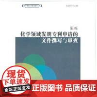 正版 化学领域发明专利申请的文件撰写与审查(第3版) (专利申请文件撰写指导丛书)张清奎 主编知识产权出版社 978