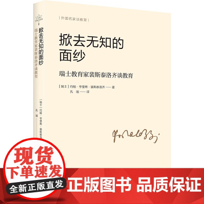 掀去无知的面纱——瑞士教育家裴斯泰洛齐谈教育