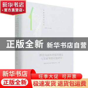 正版 推进我国体育强国建设与发展策略问题研究 编者:夏伦好|责编