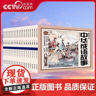 [央视网]画给孩子的中华成语故事 纸贵满堂著 20册连环画有声伴读彩绘插图海量成语故事为孩子积累写作素材儿童口袋书精选故