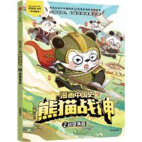 [N]漫画中国史熊猫战神(2战国争霸)-9787521761504