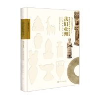 [N]我们亚洲--亚细亚古代文明(世界古代文明系列展)(精)-9787556127924