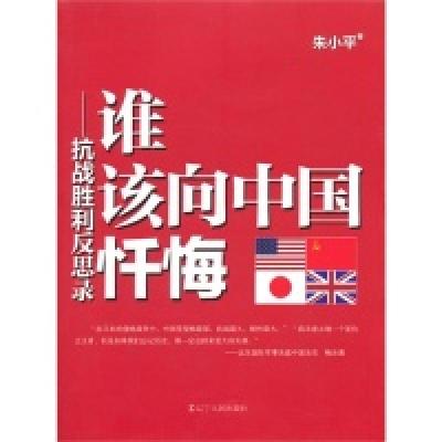 正版新书]谁该向中国忏悔:抗战胜利反思录朱小平9787205077389