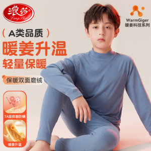 浪莎儿童保暖内衣套装男童秋衣秋裤秋冬女童中大童打底保暖棉毛衫