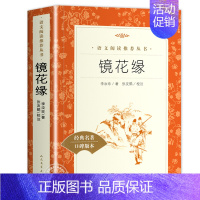 [正版]七年级阅读 镜花缘 书籍原著 李汝珍著 白话文经典 教育名著言文精美装 中国古典作品集文学小说人民文学出版社WX