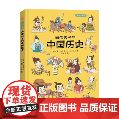 画给孩子的中国历史 精装彩绘本 7-10岁 柳萍 著 儿童文学