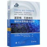 音像富勒烯、石墨烯和碳纳米管制备与应用