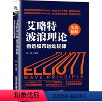 [正版]艾略特波浪理论实战精解 看透股市运动规律 桂阳 编 金融经管、励志 书店图书籍 中国铁道出版社