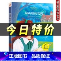 [注音版]绿山墙的安妮 [正版]暑假必读书目绿山墙的安妮全套原著小学语文课外阅读经典丛书低年级二三四五年级睡前故事书注音
