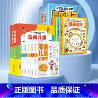 [心理健康·科学思维拓展]漫画儿童心理学+漫画科学 9册 [正版]漫画儿童心理学全套5册 彩图版 儿童情绪管理与性格培养