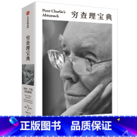 穷查理宝典:查理·芒格智慧精要 [正版]穷查理宝典 查理芒格智慧精要 全新口袋本 价值投资圣经 人生操作系统指南