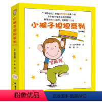 [正版]小猴子坦坦系列 岩村和朗 幼儿童绘本3-6周岁宝宝睡前图画故事书 世界经典童话幼儿园大中班图画书亲子共