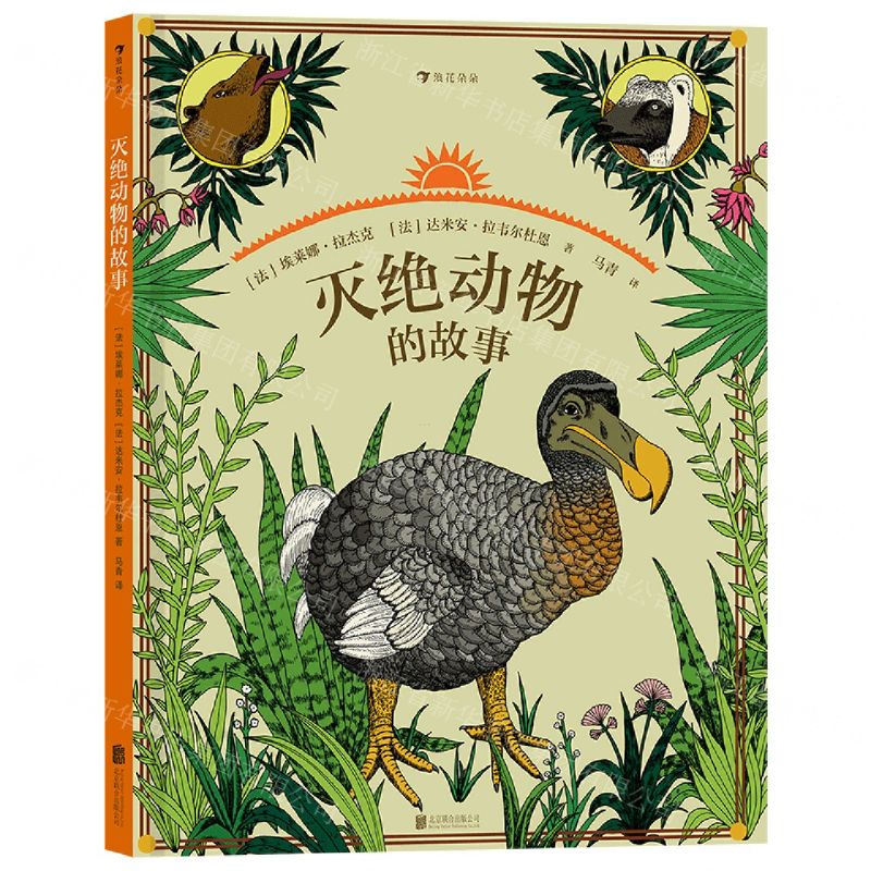 [N]灭绝动物的故事(精)-9787559651471