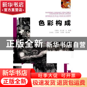 正版 色彩构成 常雁来,陈向峰主编 重庆大学出版社 978756248793