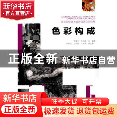 正版 色彩构成 常雁来,陈向峰主编 重庆大学出版社 978756248793