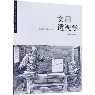 正版新书]实用透视学/普通高等院校“十三五”规划教材·艺术教育