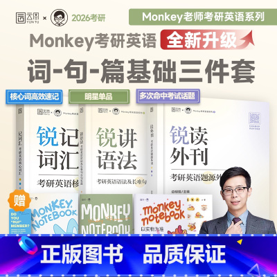 2026monkey(词汇+语法+外刊)[分批发货] [正版]云图2026考研英语 边明锐Monkey 锐读外刊:题源