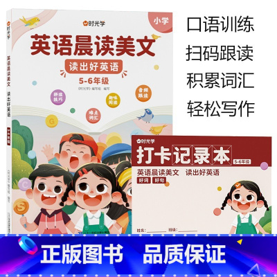 [5-6年级]英语晨读美文 小学通用 [正版]英语晨读美文小学读出好英语口语练习启蒙书同步英语作文小学生100篇你得这样