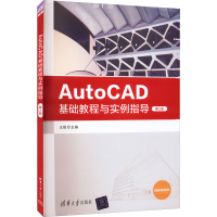 正版新书]AutoCAD基础教程与实例指导 第2版 微课视频版王姬9787