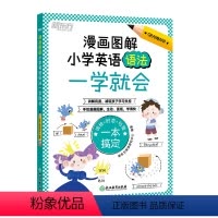 漫画图解 小学英语语法一学就会 小学通用 [正版]旗舰漫画图解 小学英语语法一学就会 小学英语语法书英语单词语法思维导图