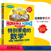 [正版]可怕的科学·经典数学系列 特别要命的数学 儿童科普图书少儿百科全书经典数学6-8-9-10-15岁经典科学书籍