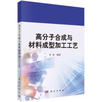 高分子合成与材料成型加工工艺