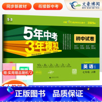 英语 七年级上 [正版]2025版五年中考三年模拟七年级上册英语试卷人教版 五三7年级同步试卷同步练习 53初中单元期中