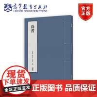 尚书 王承略、梁宗华、李梅训 高等教育出版社