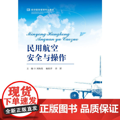 民用航空安全与操作