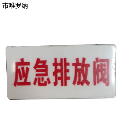 市唯罗纳标识标牌应急排放阀标识标牌49*100mm块
