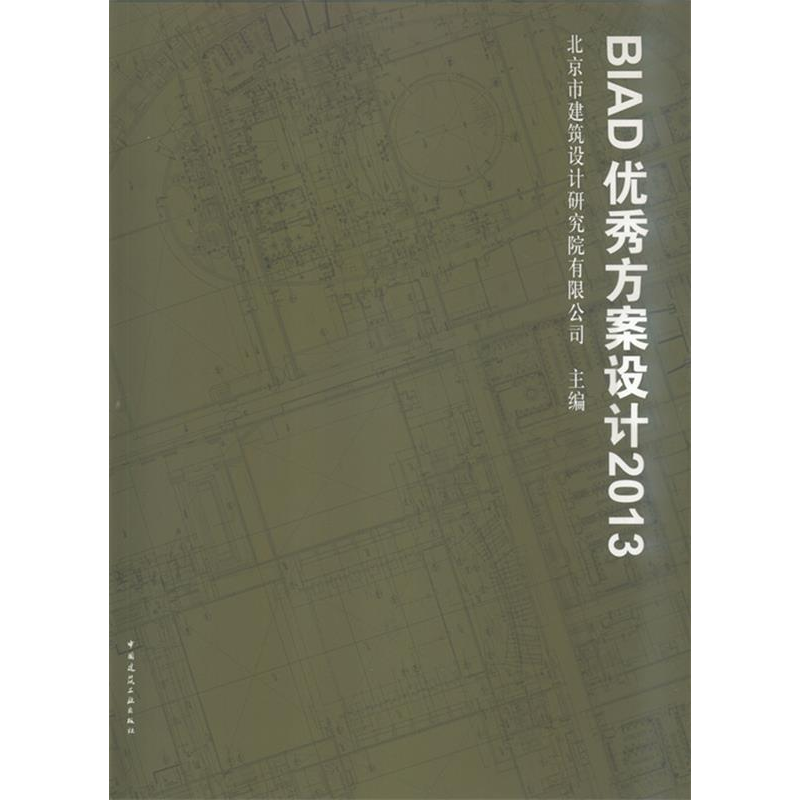 正版新书]2013-BIAD优秀方案设计北京市建筑设计研究院有限公司9