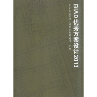 正版新书]2013-BIAD优秀方案设计北京市建筑设计研究院有限公司9