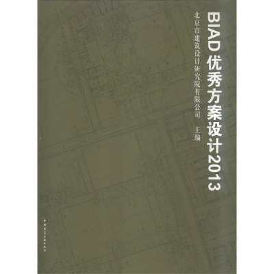 正版新书]2013-BIAD优秀方案设计北京市建筑设计研究院有限公司9