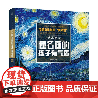艺术启蒙懂名画的孩子有气质 0-12岁 卓克等 著 幼儿启蒙