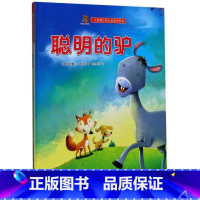 聪明的驴 [正版]儿童励志成长好故事绘本6册儿童励志成长好故事绘本幼儿3-6岁幼儿童启蒙故事书亲子共读绘本睡前故事精装硬