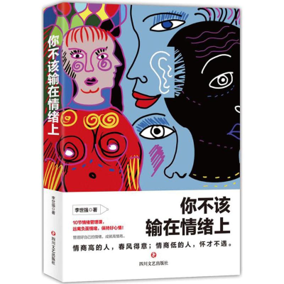 [M]你不该输在情绪上-9787541148101