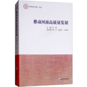 [M]推动河南高质量发展-9787509659243