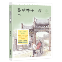 音像骆驼祥子猫(名家公开课美绘版)/成长读书课老舍