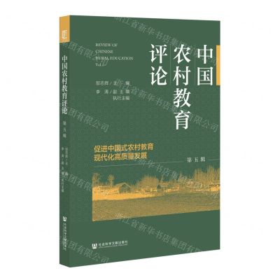 [N]中国农村教育评论(第5辑促进中国式农村教育现代化高质量发展)-9787522816227