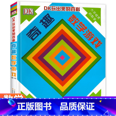 DK玩出来的百科:奇趣数学游戏(第二版) [正版]DK玩出来的儿童百科书 奇趣数学游戏 儿童6-12岁思维训练算术几何基