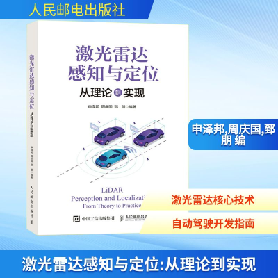 正版新书]激光雷达感知与定位 从理论到实现申泽邦,周庆国,郅朋