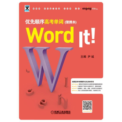 醉染图书WORD IT优先顺序高考单词(便携本)9787111632863