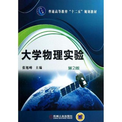 正版新书]大学物理实验 (大学物理实验 )张旭峰9787111434368