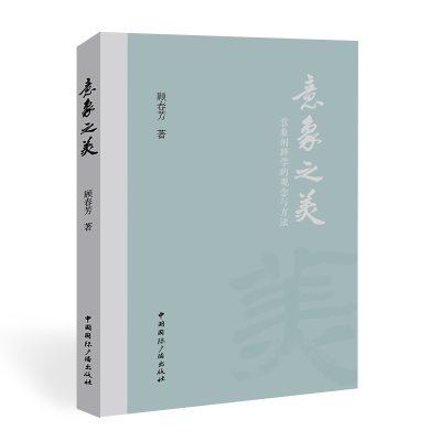 正版新书]意象之美:意象阐释学的观念与方法顾春芳9787507851922