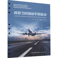醉染图书波音飞机维修手册查询9787569324686