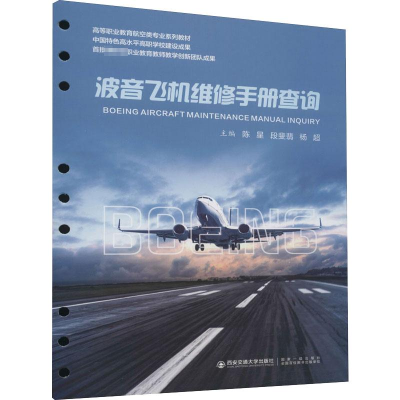 醉染图书波音飞机维修手册查询9787569324686