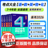 [店]2026洞穿中考数学四轮覆习物理化学考试重点大全全套2025初中英语语文基础知识清单初二初三词汇闪过基础题总覆习真