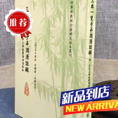 三车一览子平渊源注解 附子平三命通变渊源眉批本 吕子固 编,李锵涛,庄圆 校订 星易