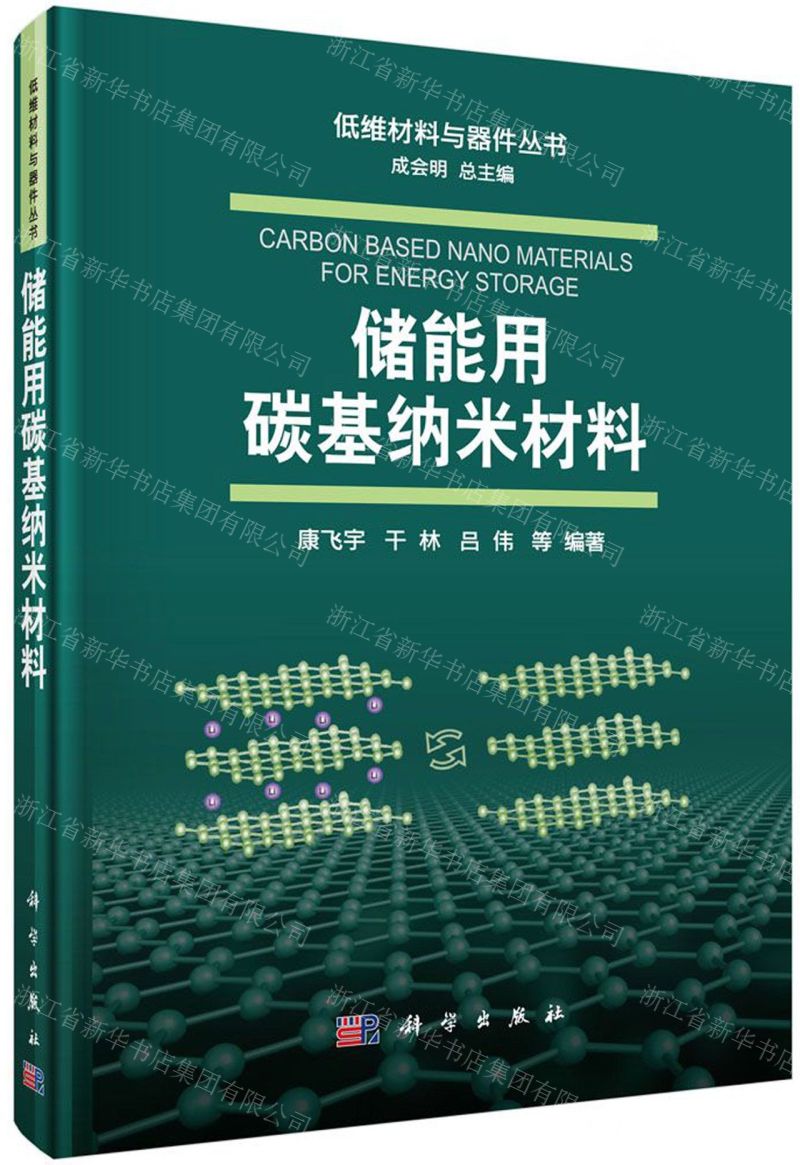 [N]储能用碳基纳米材料(精)/低维材料与器件丛书-9787030645869